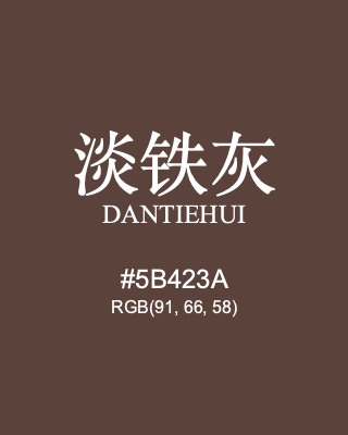 淡铁灰 dantiehui, hex code is #5b423a, and value of RGB is (91, 66, 58). Traditional colors of China. Download palettes, patterns and gradients colors of dantiehui.