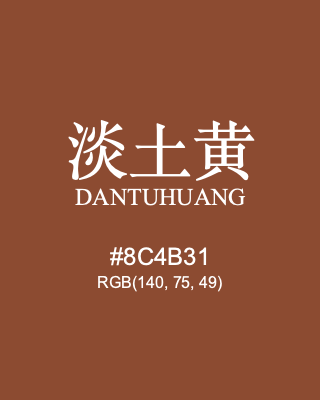 淡土黄 dantuhuang, hex code is #8c4b31, and value of RGB is (140, 75, 49). Traditional colors of China. Download palettes, patterns and gradients colors of dantuhuang.