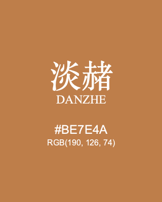 淡赭 danzhe, hex code is #be7e4a, and value of RGB is (190, 126, 74). Traditional colors of China. Download palettes, patterns and gradients colors of danzhe.