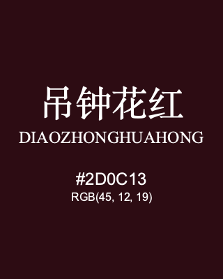 吊钟花红 diaozhonghuahong, hex code is #2d0c13, and value of RGB is (45, 12, 19). Traditional colors of China. Download palettes, patterns and gradients colors of diaozhonghuahong.