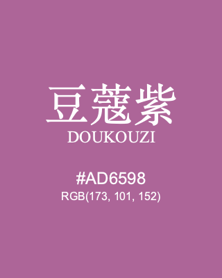豆蔻紫 doukouzi, hex code is #ad6598, and value of RGB is (173, 101, 152). Traditional colors of China. Download palettes, patterns and gradients colors of doukouzi.