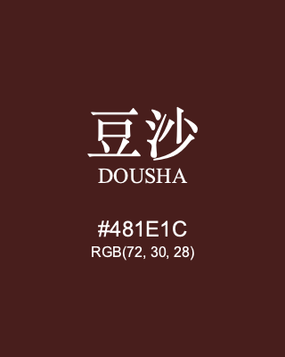 豆沙 dousha, hex code is #481e1c, and value of RGB is (72, 30, 28). Traditional colors of China. Download palettes, patterns and gradients colors of dousha.