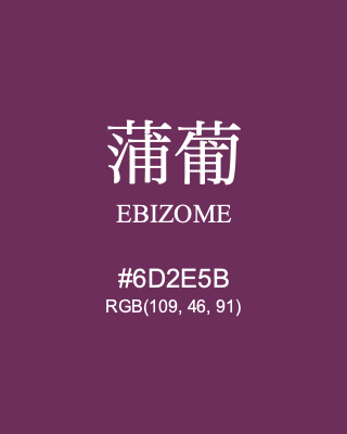 蒲葡 EBIZOME, hex code is #6D2E5B, and value of RGB is (109, 46, 91). Traditional colors of Japan. Download palettes, patterns and gradients colors of EBIZOME.
