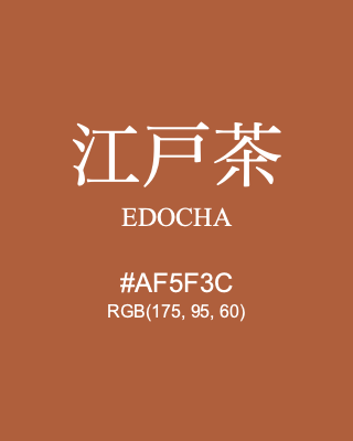 江戸茶 EDOCHA, hex code is #AF5F3C, and value of RGB is (175, 95, 60). Traditional colors of Japan. Download palettes, patterns and gradients colors of EDOCHA.