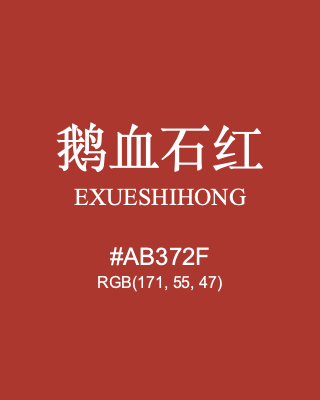 鹅血石红 exueshihong, hex code is #ab372f, and value of RGB is (171, 55, 47). Traditional colors of China. Download palettes, patterns and gradients colors of exueshihong.