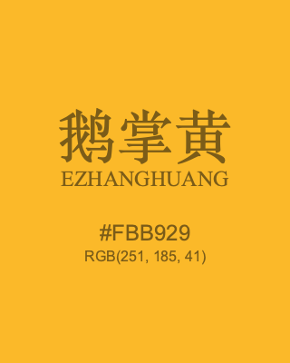 鹅掌黄 ezhanghuang, hex code is #fbb929, and value of RGB is (251, 185, 41). Traditional colors of China. Download palettes, patterns and gradients colors of ezhanghuang.