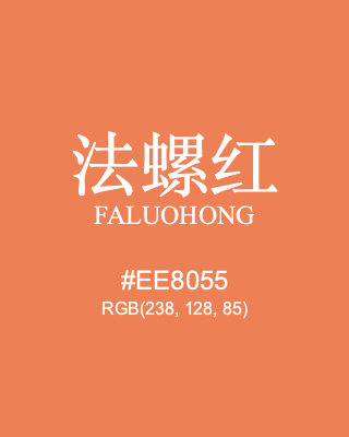 法螺红 faluohong, hex code is #ee8055, and value of RGB is (238, 128, 85). Traditional colors of China. Download palettes, patterns and gradients colors of faluohong.