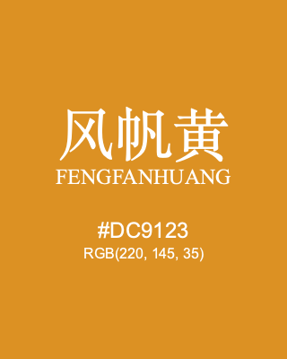 风帆黄 fengfanhuang, hex code is #dc9123, and value of RGB is (220, 145, 35). Traditional colors of China. Download palettes, patterns and gradients colors of fengfanhuang.