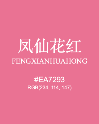 凤仙花红 fengxianhuahong, hex code is #ea7293, and value of RGB is (234, 114, 147). Traditional colors of China. Download palettes, patterns and gradients colors of fengxianhuahong.