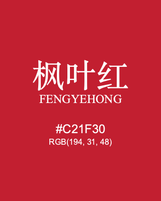 枫叶红 fengyehong, hex code is #c21f30, and value of RGB is (194, 31, 48). Traditional colors of China. Download palettes, patterns and gradients colors of fengyehong.