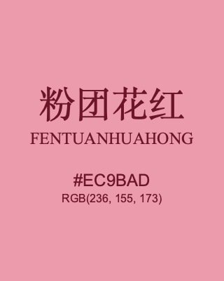 粉团花红 fentuanhuahong, hex code is #ec9bad, and value of RGB is (236, 155, 173). Traditional colors of China. Download palettes, patterns and gradients colors of fentuanhuahong.