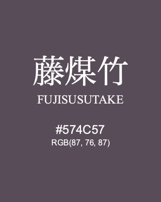 藤煤竹 FUJISUSUTAKE, hex code is #574C57, and value of RGB is (87, 76, 87). Traditional colors of Japan. Download palettes, patterns and gradients colors of FUJISUSUTAKE.