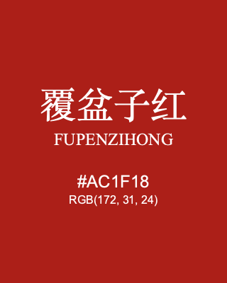 覆盆子红 fupenzihong, hex code is #ac1f18, and value of RGB is (172, 31, 24). Traditional colors of China. Download palettes, patterns and gradients colors of fupenzihong.