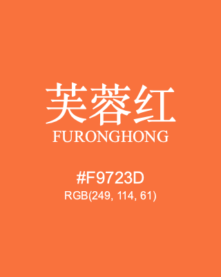 芙蓉红 furonghong, hex code is #f9723d, and value of RGB is (249, 114, 61). Traditional colors of China. Download palettes, patterns and gradients colors of furonghong.