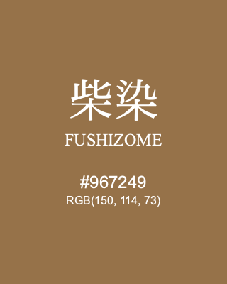 柴染 FUSHIZOME, hex code is #967249, and value of RGB is (150, 114, 73). Traditional colors of Japan. Download palettes, patterns and gradients colors of FUSHIZOME.