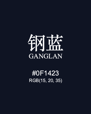 钢蓝 ganglan, hex code is #0f1423, and value of RGB is (15, 20, 35). Traditional colors of China. Download palettes, patterns and gradients colors of ganglan.