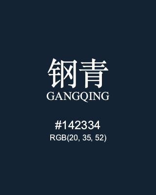 钢青 gangqing, hex code is #142334, and value of RGB is (20, 35, 52). Traditional colors of China. Download palettes, patterns and gradients colors of gangqing.