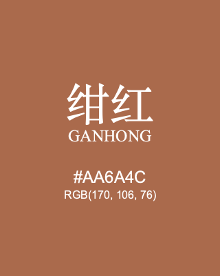 绀红 ganhong, hex code is #aa6a4c, and value of RGB is (170, 106, 76). Traditional colors of China. Download palettes, patterns and gradients colors of ganhong.