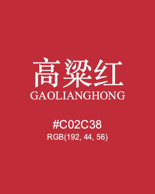 高粱红 gaolianghong, hex code is #c02c38, and value of RGB is (192, 44, 56). Traditional colors of China. Download palettes, patterns and gradients colors of gaolianghong.