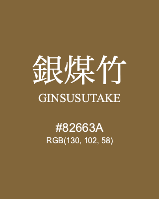 銀煤竹 GINSUSUTAKE, hex code is #82663A, and value of RGB is (130, 102, 58). Traditional colors of Japan. Download palettes, patterns and gradients colors of GINSUSUTAKE.