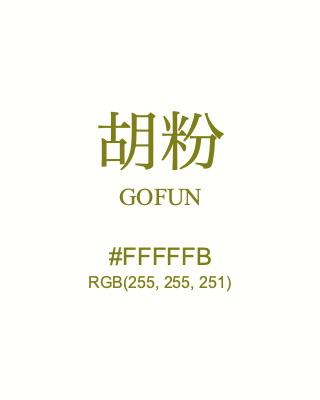 胡粉 GOFUN, hex code is #FFFFFB, and value of RGB is (255, 255, 251). Traditional colors of Japan. Download palettes, patterns and gradients colors of GOFUN.