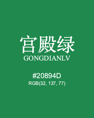 宫殿绿 gongdianlv, hex code is #20894d, and value of RGB is (32, 137, 77). Traditional colors of China. Download palettes, patterns and gradients colors of gongdianlv.
