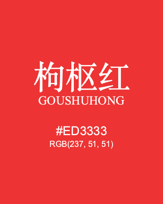 枸枢红 goushuhong, hex code is #ed3333, and value of RGB is (237, 51, 51). Traditional colors of China. Download palettes, patterns and gradients colors of goushuhong.