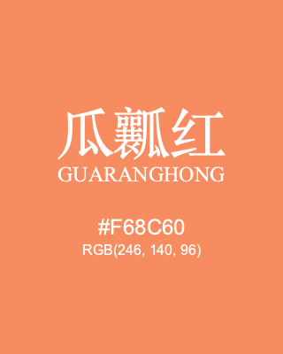 瓜瓤红 guaranghong, hex code is #f68c60, and value of RGB is (246, 140, 96). Traditional colors of China. Download palettes, patterns and gradients colors of guaranghong.