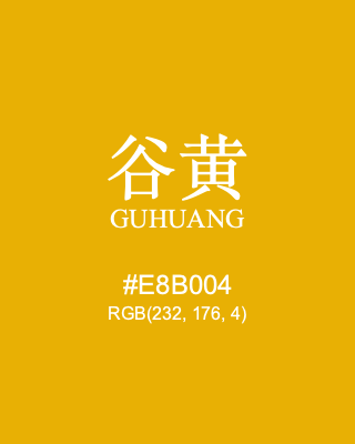 谷黄 guhuang, hex code is #e8b004, and value of RGB is (232, 176, 4). Traditional colors of China. Download palettes, patterns and gradients colors of guhuang.