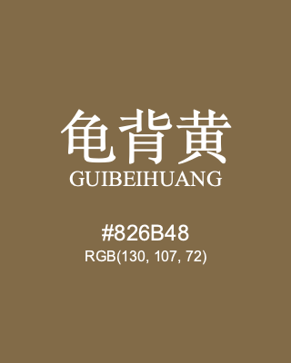 龟背黄 guibeihuang, hex code is #826b48, and value of RGB is (130, 107, 72). Traditional colors of China. Download palettes, patterns and gradients colors of guibeihuang.