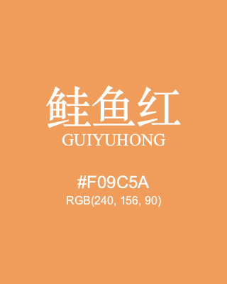 鲑鱼红 guiyuhong, hex code is #f09c5a, and value of RGB is (240, 156, 90). Traditional colors of China. Download palettes, patterns and gradients colors of guiyuhong.