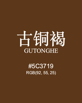 古铜褐 gutonghe, hex code is #5c3719, and value of RGB is (92, 55, 25). Traditional colors of China. Download palettes, patterns and gradients colors of gutonghe.