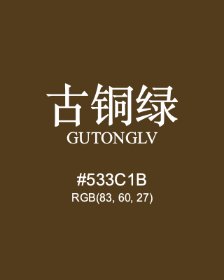 古铜绿 gutonglv, hex code is #533c1b, and value of RGB is (83, 60, 27). Traditional colors of China. Download palettes, patterns and gradients colors of gutonglv.