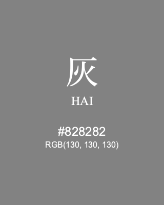 灰 HAI, hex code is #828282, and value of RGB is (130, 130, 130). Traditional colors of Japan. Download palettes, patterns and gradients colors of HAI.