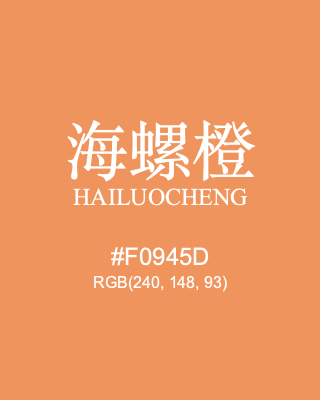 海螺橙 hailuocheng, hex code is #f0945d, and value of RGB is (240, 148, 93). Traditional colors of China. Download palettes, patterns and gradients colors of hailuocheng.