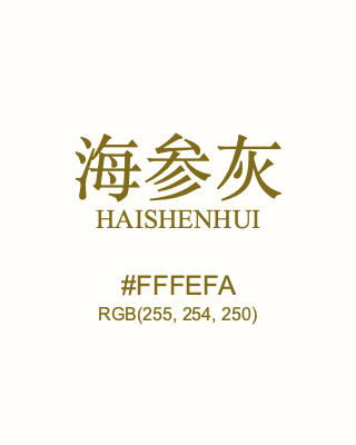 海参灰 haishenhui, hex code is #fffefa, and value of RGB is (255, 254, 250). Traditional colors of China. Download palettes, patterns and gradients colors of haishenhui.
