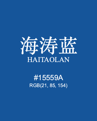 海涛蓝 haitaolan, hex code is #15559a, and value of RGB is (21, 85, 154). Traditional colors of China. Download palettes, patterns and gradients colors of haitaolan.