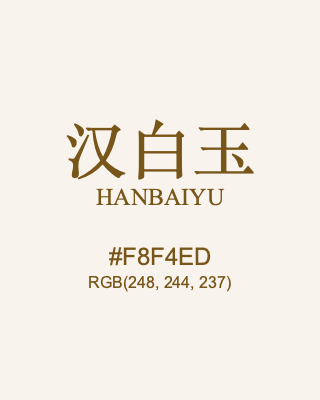 汉白玉 hanbaiyu, hex code is #f8f4ed, and value of RGB is (248, 244, 237). Traditional colors of China. Download palettes, patterns and gradients colors of hanbaiyu.