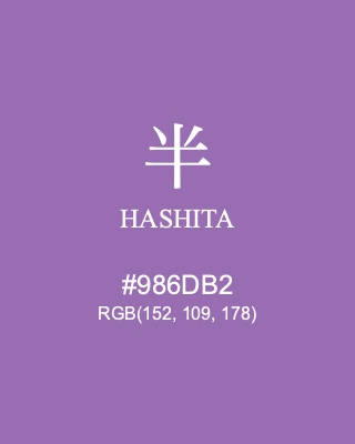 半 HASHITA, hex code is #986DB2, and value of RGB is (152, 109, 178). Traditional colors of Japan. Download palettes, patterns and gradients colors of HASHITA.