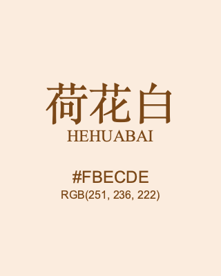 荷花白 hehuabai, hex code is #fbecde, and value of RGB is (251, 236, 222). Traditional colors of China. Download palettes, patterns and gradients colors of hehuabai.