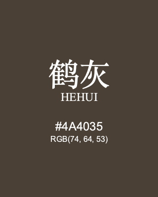 鹤灰 hehui, hex code is #4a4035, and value of RGB is (74, 64, 53). Traditional colors of China. Download palettes, patterns and gradients colors of hehui.