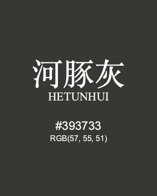 河豚灰 hetunhui, hex code is #393733, and value of RGB is (57, 55, 51). Traditional colors of China. Download palettes, patterns and gradients colors of hetunhui.