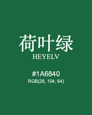 荷叶绿 heyelv, hex code is #1a6840, and value of RGB is (26, 104, 64). Traditional colors of China. Download palettes, patterns and gradients colors of heyelv.