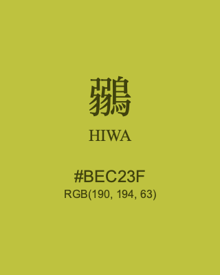 鶸 HIWA, hex code is #BEC23F, and value of RGB is (190, 194, 63). Traditional colors of Japan. Download palettes, patterns and gradients colors of HIWA.