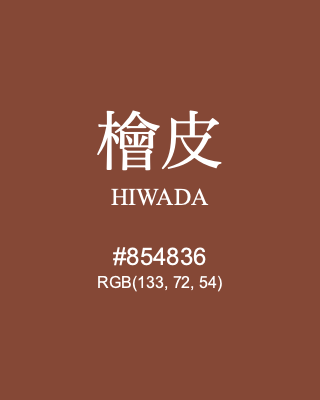 檜皮 HIWADA, hex code is #854836, and value of RGB is (133, 72, 54). Traditional colors of Japan. Download palettes, patterns and gradients colors of HIWADA.