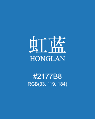 虹蓝 honglan, hex code is #2177b8, and value of RGB is (33, 119, 184). Traditional colors of China. Download palettes, patterns and gradients colors of honglan.