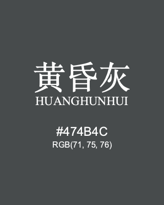 黄昏灰 huanghunhui, hex code is #474b4c, and value of RGB is (71, 75, 76). Traditional colors of China. Download palettes, patterns and gradients colors of huanghunhui.