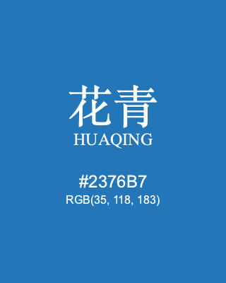 花青 huaqing, hex code is #2376b7, and value of RGB is (35, 118, 183). Traditional colors of China. Download palettes, patterns and gradients colors of huaqing.