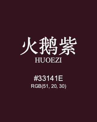 火鹅紫 huoezi, hex code is #33141e, and value of RGB is (51, 20, 30). Traditional colors of China. Download palettes, patterns and gradients colors of huoezi.