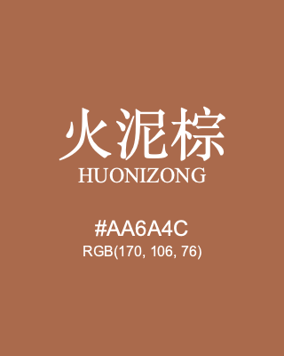 火泥棕 huonizong, hex code is #aa6a4c, and value of RGB is (170, 106, 76). Traditional colors of China. Download palettes, patterns and gradients colors of huonizong.